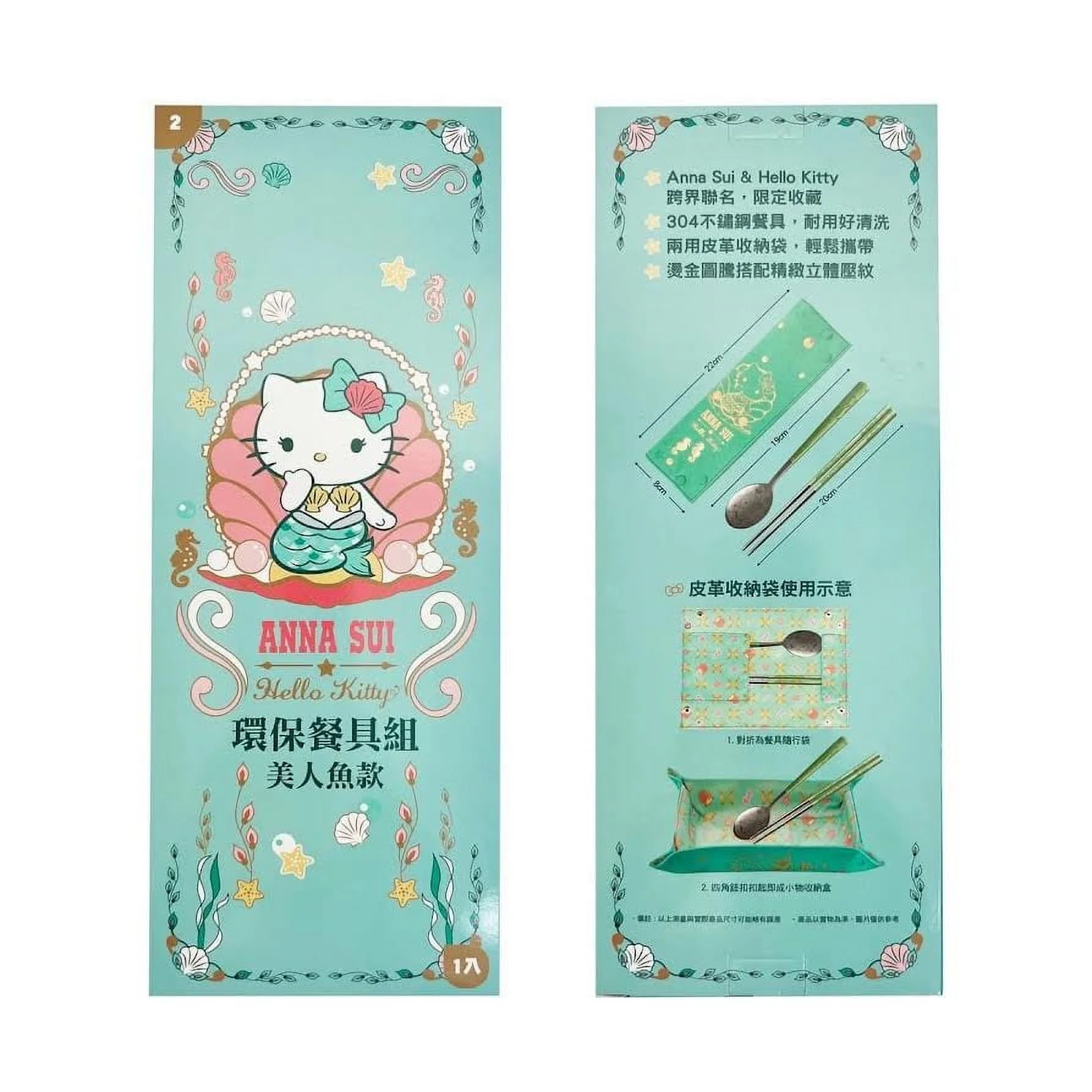 Anna Sui & Hello Kitty 環保餐具組-美人魚款